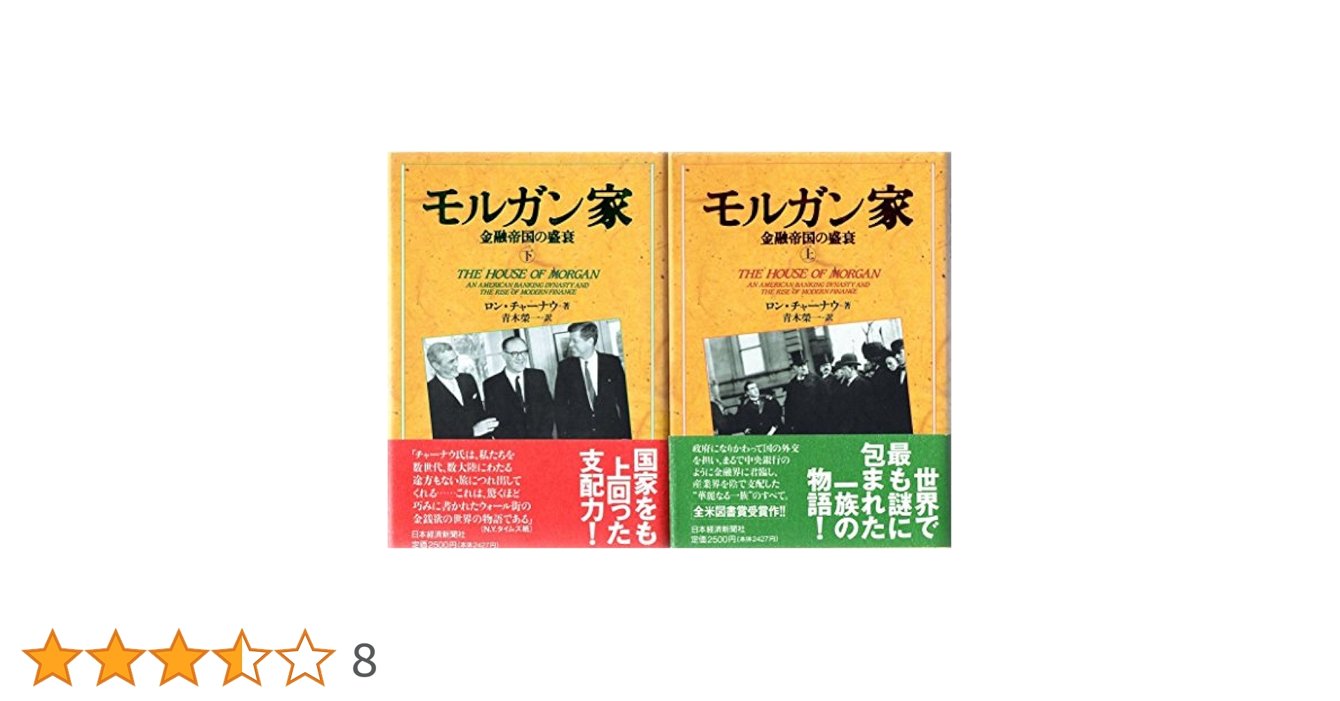 モルガン家 : 金融帝国の盛衰 下 モルガン家: 金融帝国の盛衰 (下巻) | ロン チャーナウ, Chernow